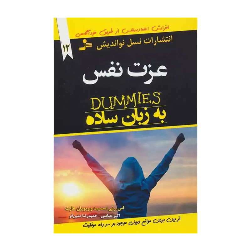 عزت نفس به زبان ساده