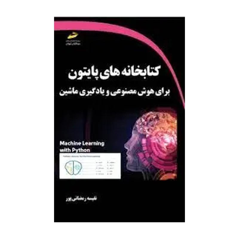 کتاب کتابخانه های پایتون برای هوش مصنوعی و یادگیری ماشین اثر نفیسه رمضانی پور نشر دیباگران