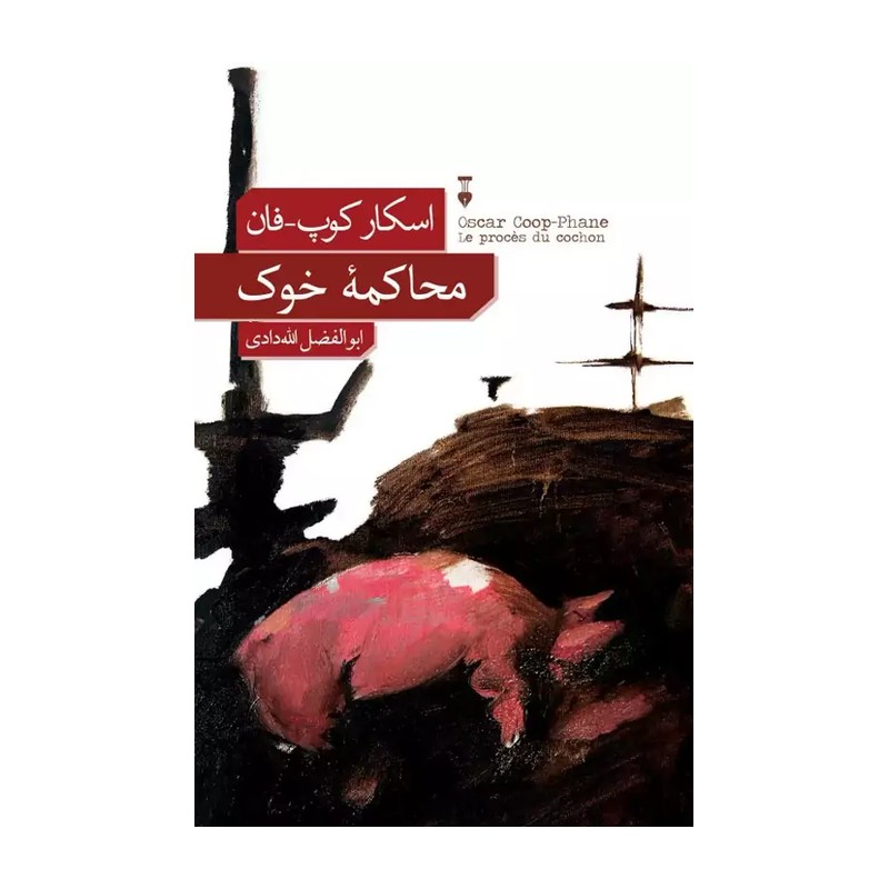 کتاب محاکمه خوک نشر نو
