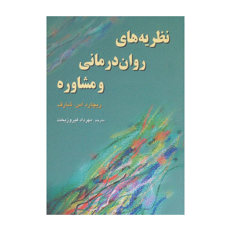 کتاب نظریه های روان درمانی و مشاوره اثر ریچارد اس.شارف انتشارات موسسه خدمات فرهنگی رسا