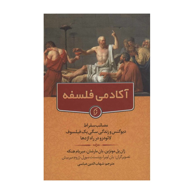 کتاب آکادمی فلسفه ( ژان پل مونژین ،یان مارشان ترجمه شهاب الدین عباسی) انتشارات نخستین