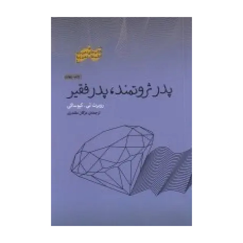 کتاب پدر ثروتمند پدر فقیر اثر رابرت تی کیوساکی نشر پندار تابان