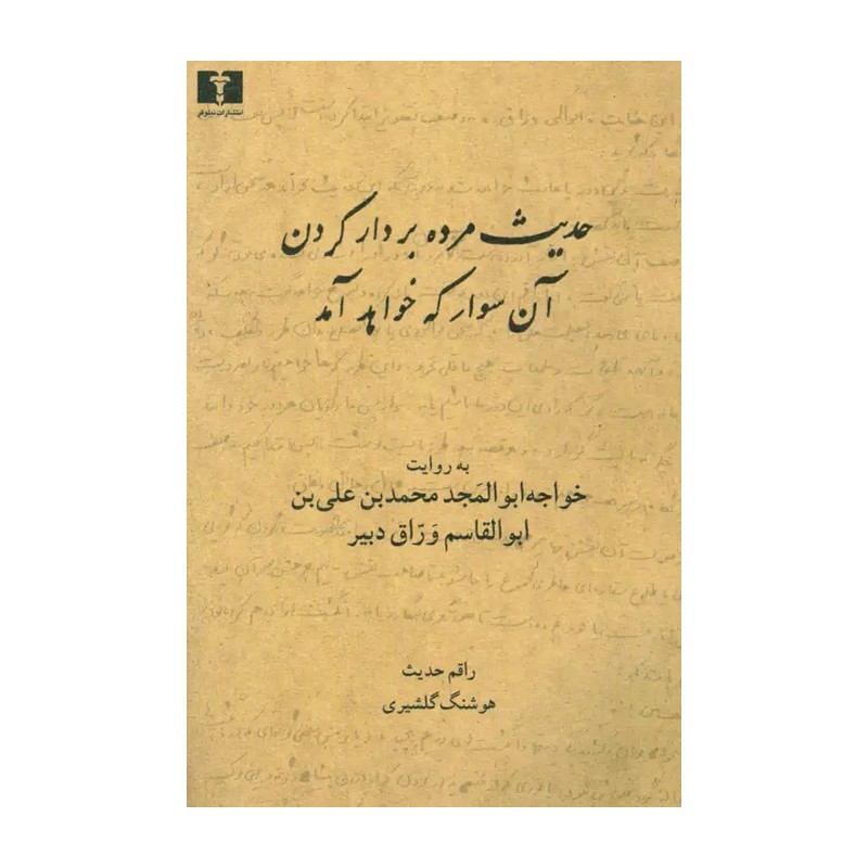کتاب حدیث مرده بردار کردن آن سوار که خواهد آمد