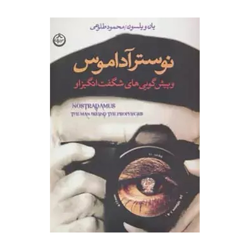 کتاب نوستر آداموس