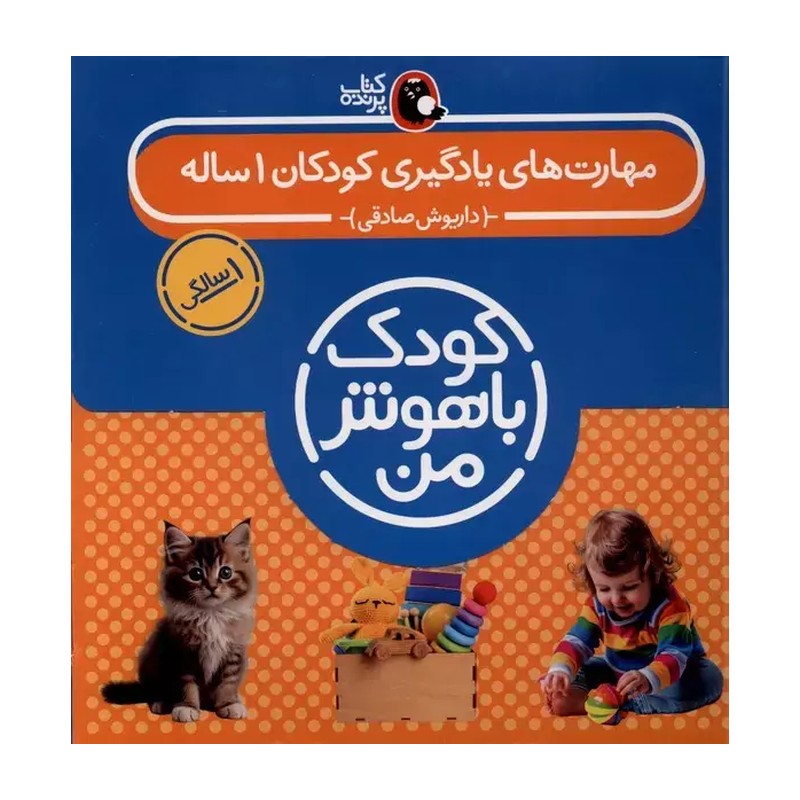 کتاب پک مهارت های یادگیری ( کودک باهوش من 1 سالگی 8 جلدی) انتشارات پرنده