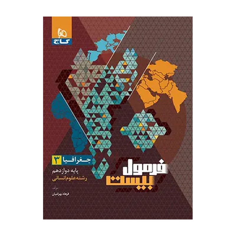 کتاب فرمول بیست جغرافیا دوازدهم انسانی گاج