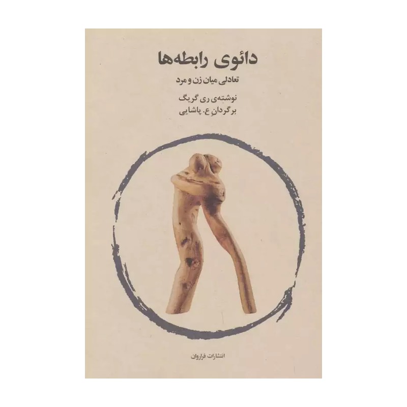 دائوی رابطه ها (تعالی میان زن و مرد)