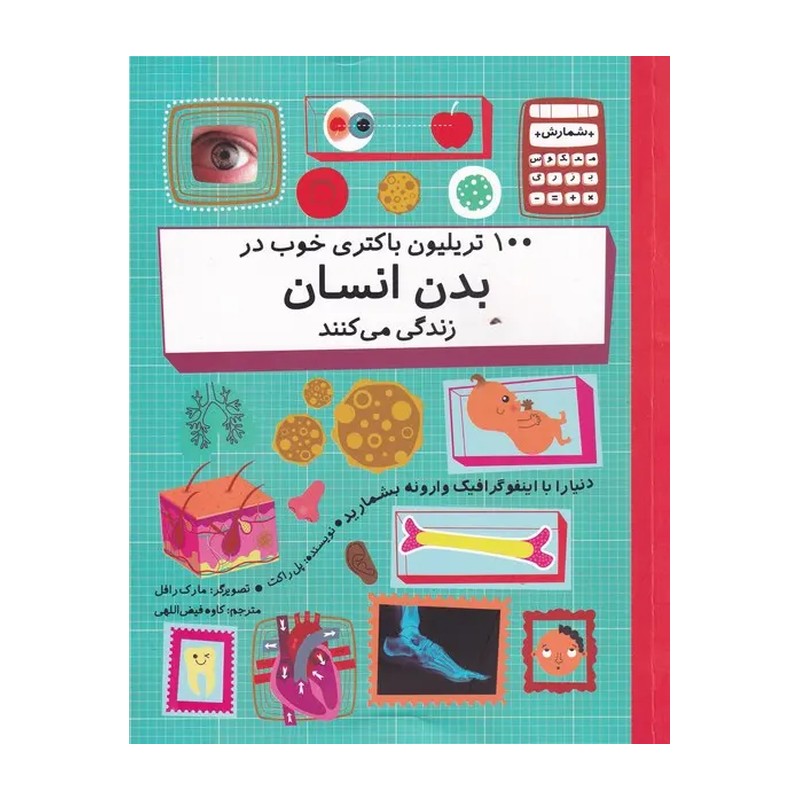 100 تریلیون باکتری خوب در بدن انسان زندگی می کنند