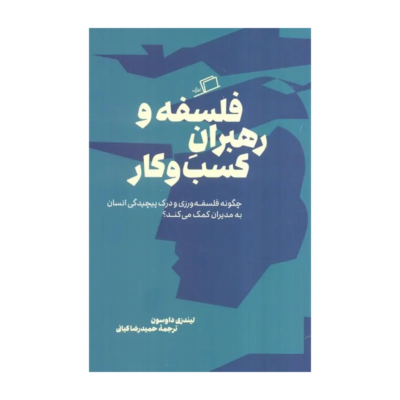 کتاب فلسفه و رهبران کسب و کار اثر لیندزی داوسون نشر اطراف