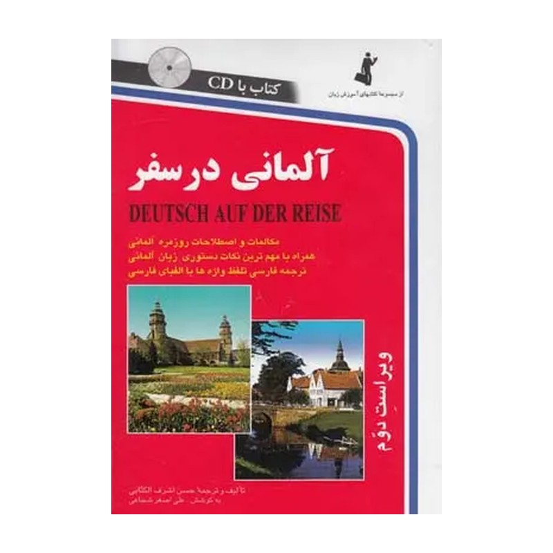 آلمانی در سفر