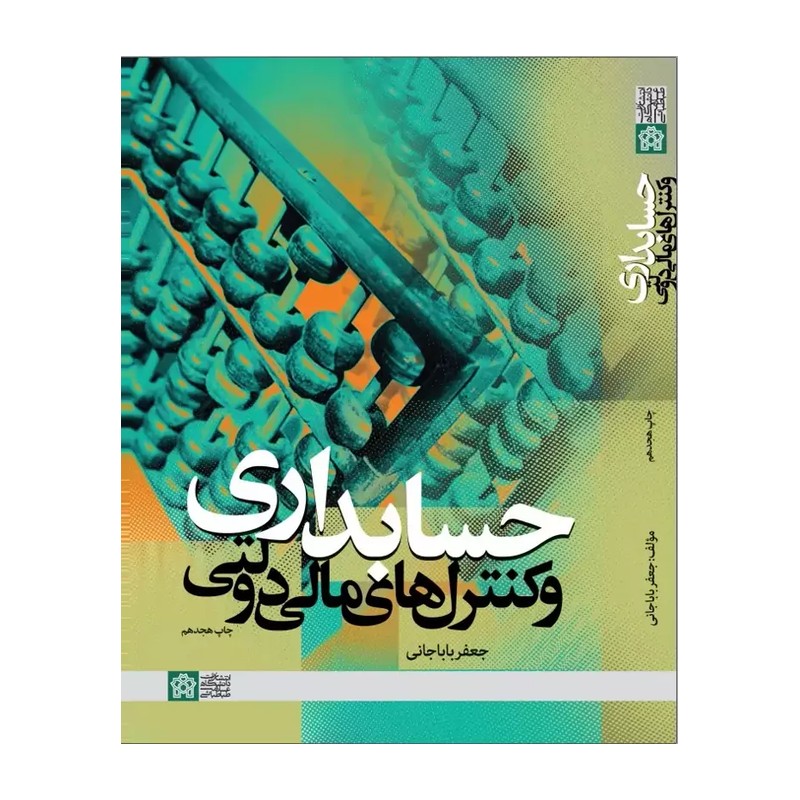 کتاب حسابداری و کنترل های مالی دولتی (دانشگاه علامه طباطبایی)