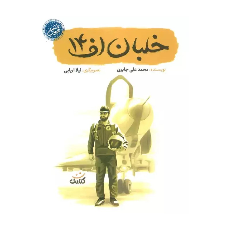 کتاب خلبان اف 14 نشر کتابک