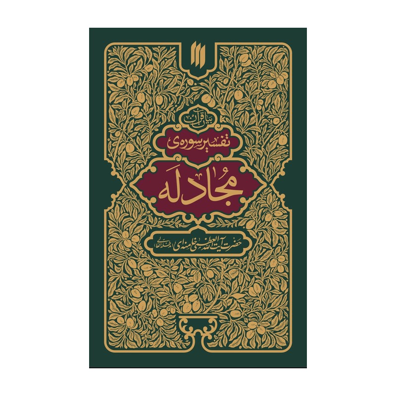 کتاب تفسیر سوره مجادله نشر انقلاب اسلامی