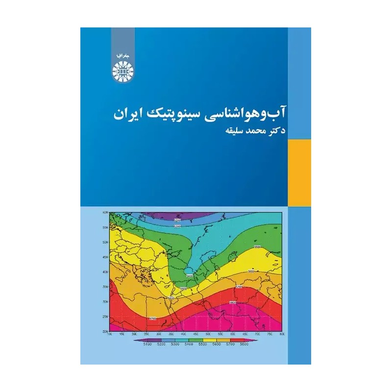 آب و هواشناسی سینوپتیک ایران محمد سلیقه انتشارات سمت - کد 2030