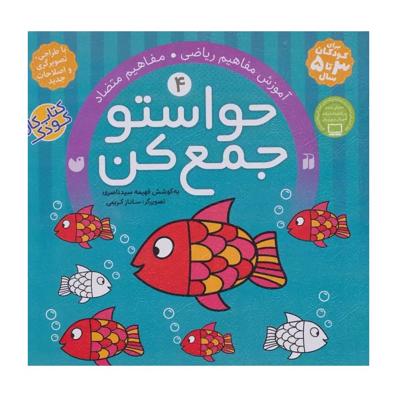 کتاب حواستو جمع کن جلد 4 (کتاب کار کودک)
