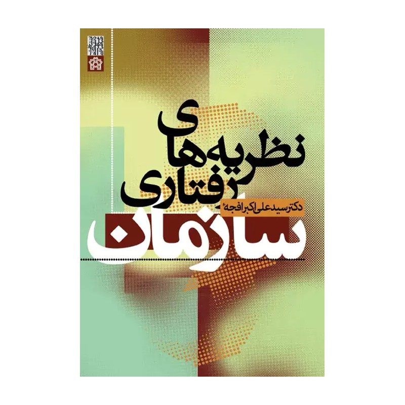 کتاب مبانی نظریه پردازی