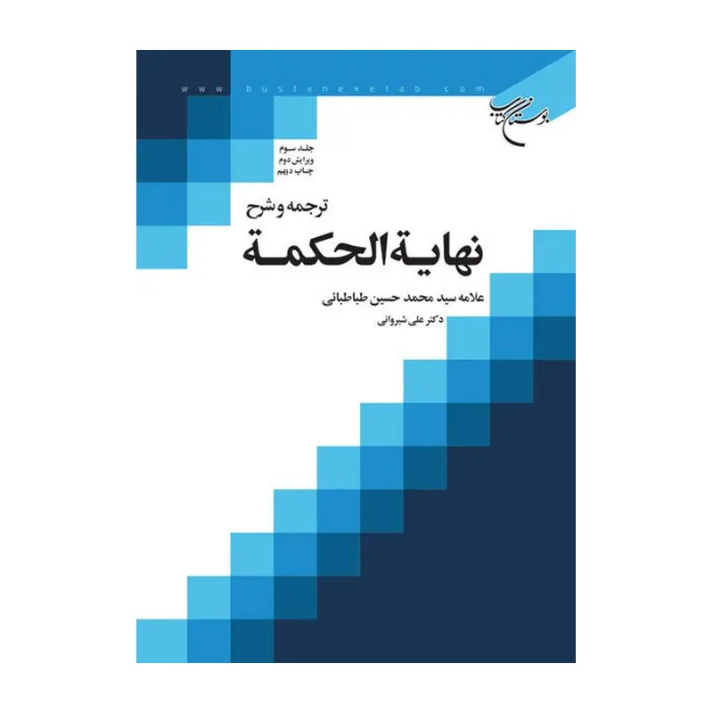 کتاب ترجمه و شرح نهایه الحکمه جلد سوم علامه طباطبایی اثر علی شیروانی نشربوستان کتاب