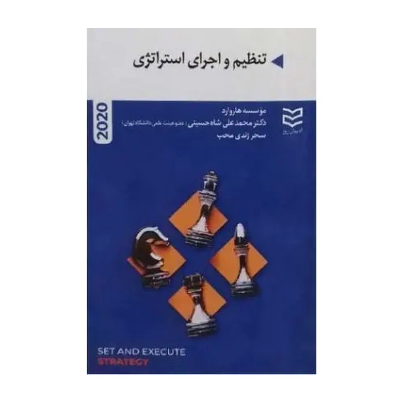 تنظیم و اجرای استراتژی