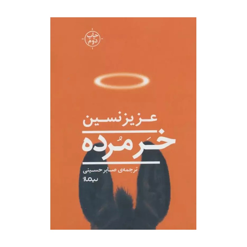خر مرده