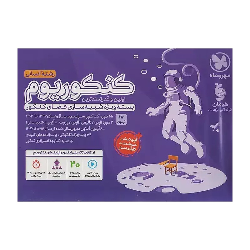  کتاب پک کنکوریوم رشته  انسانی جلد اول و جلد دوم و جلد سوم هدیه ویژه کنکور 1405 مهر و ماه چاپ 1405