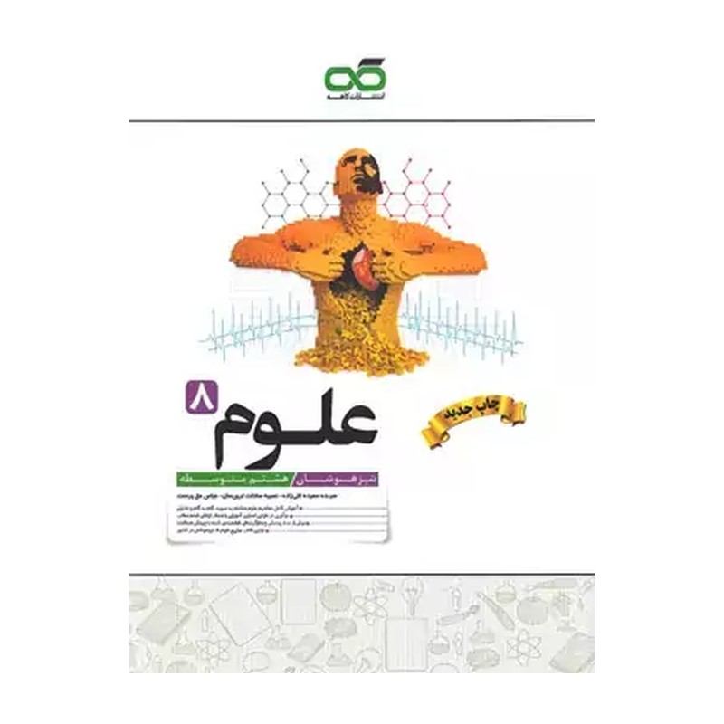 کتاب علوم هشتم تیزهوشان کاهه چاپ 1405