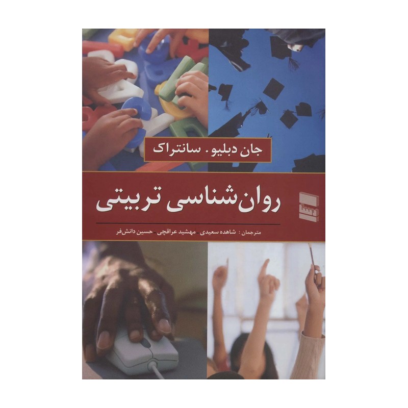 کتاب روان شناسی تربیتی مترجم شاهده سعیدی نشر رسا