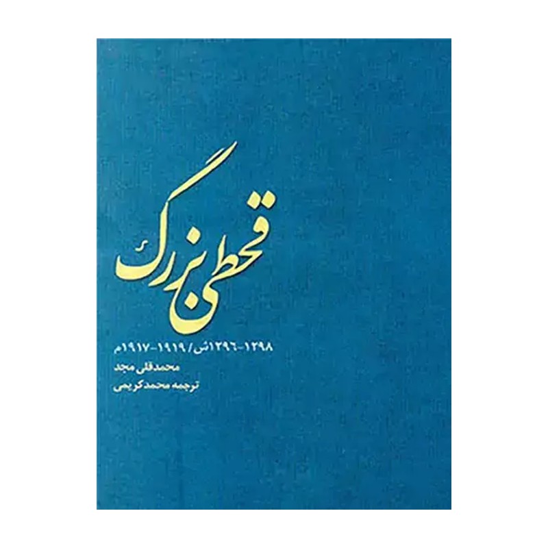 کتاب قحطی بزرگ متن کامل