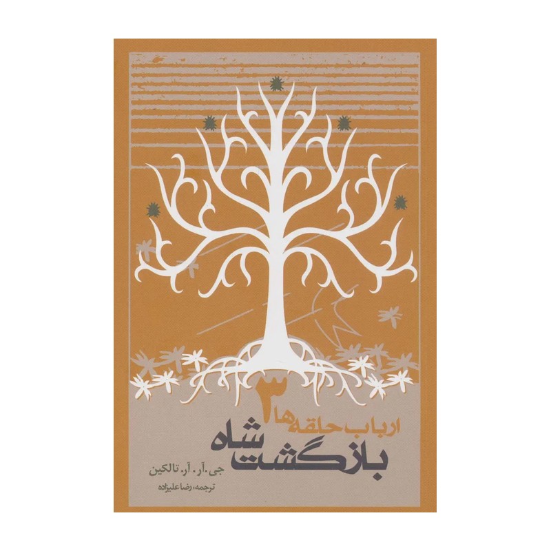 کتاب مجموعه 4 جلدی ارباب حلقه ها جلد سخت (یاران حلقه ، دو برج ، بازگشت شاه و هابیت) نشر روزنه