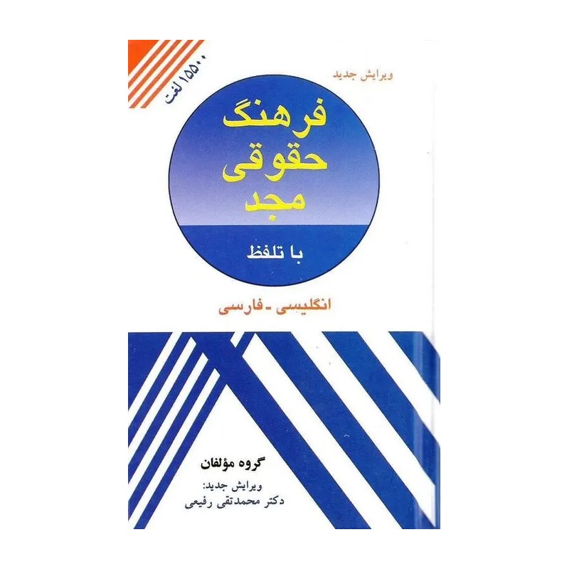 فرهنگ حقوقی مجد