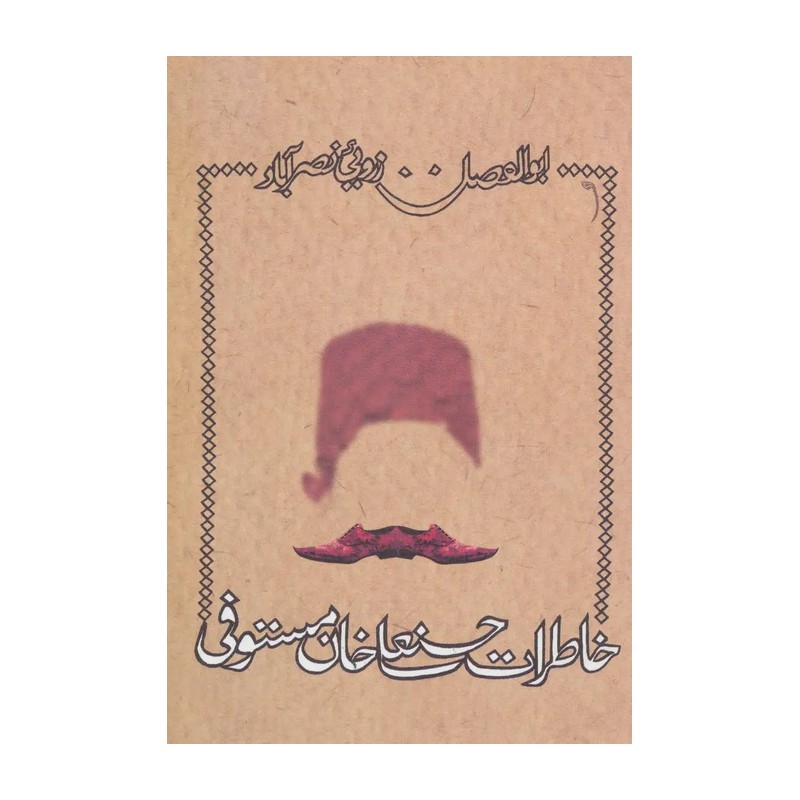 خاطرات حسنعلی خان مستوفی 