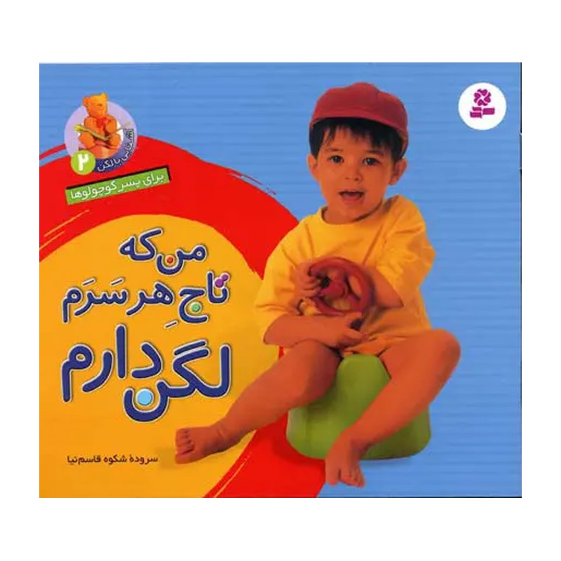 کتاب آشنایی با لگن 2 من که تاج هر سرم لگن دارم (آموزش رفتن به دستشویی و توالت)