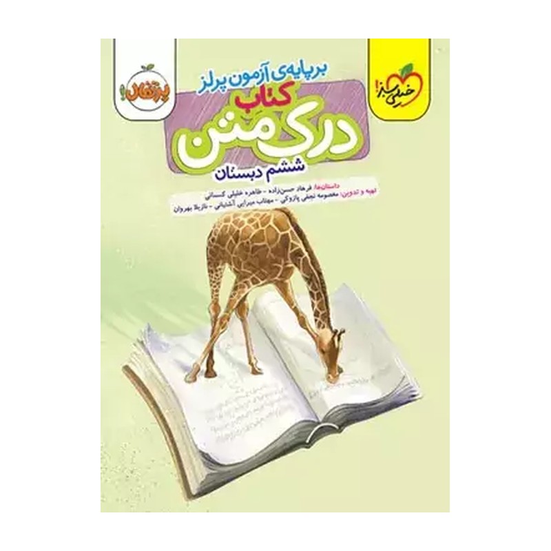کتاب درک متن ششم دبستان خیلی سبز
