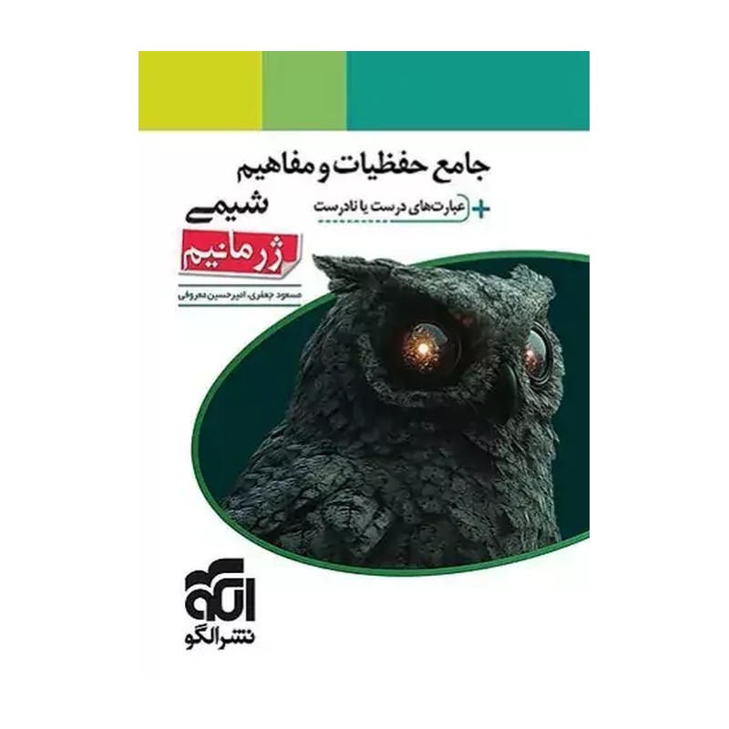 کتاب جامع حفظیات و مفاهیم شیمی عبارت های درست یا نادرست ژرمانیم انتشارات الگو چاپ 1405