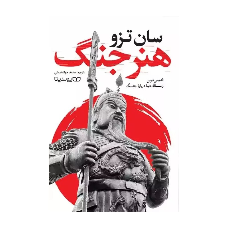 هنر جنگ / قدیمی ترین رساله دنیا درباره جنگ