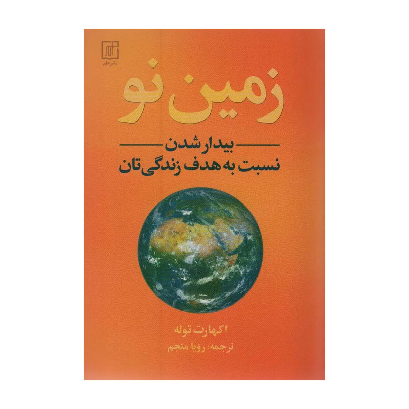 زمین نو (بیدار شدن نسبت به هدف زندگی تان)
