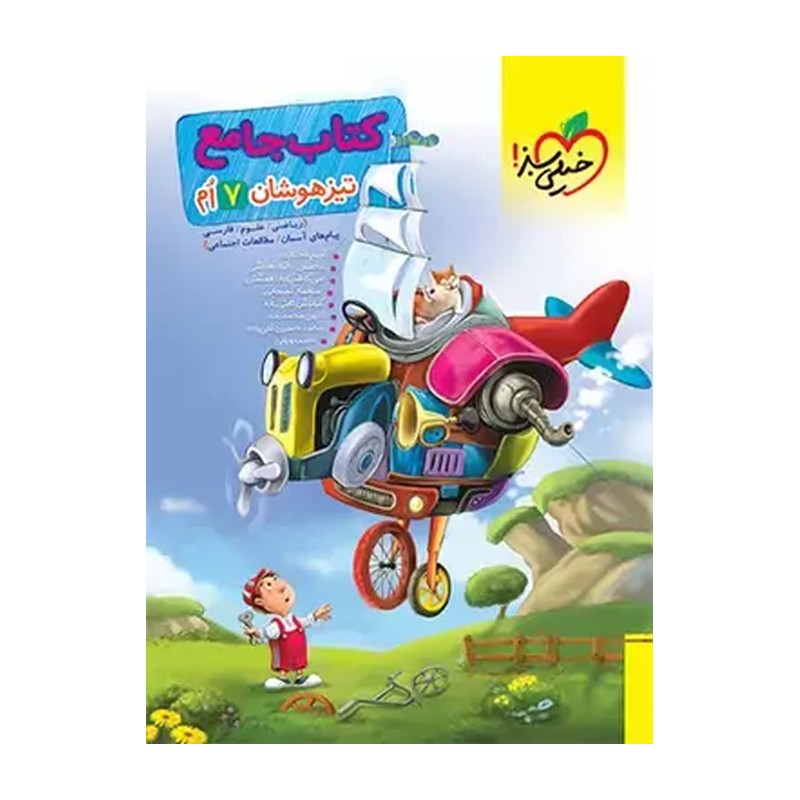 کتاب جامع تیزهوشان هفتم خیلی سبز