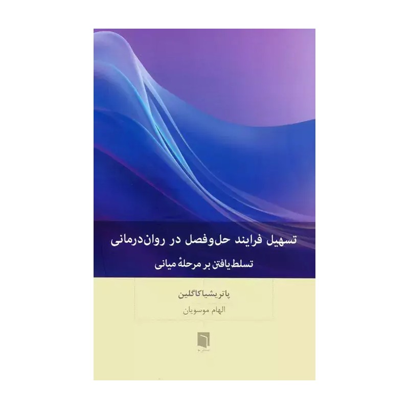 کتاب تسهیل فرایند حل و فصل در روان درمانی اثر پاتریشیا کاگلین ترجمه الهام موسویان انتشارات بینش نو ارسال پس کرایه