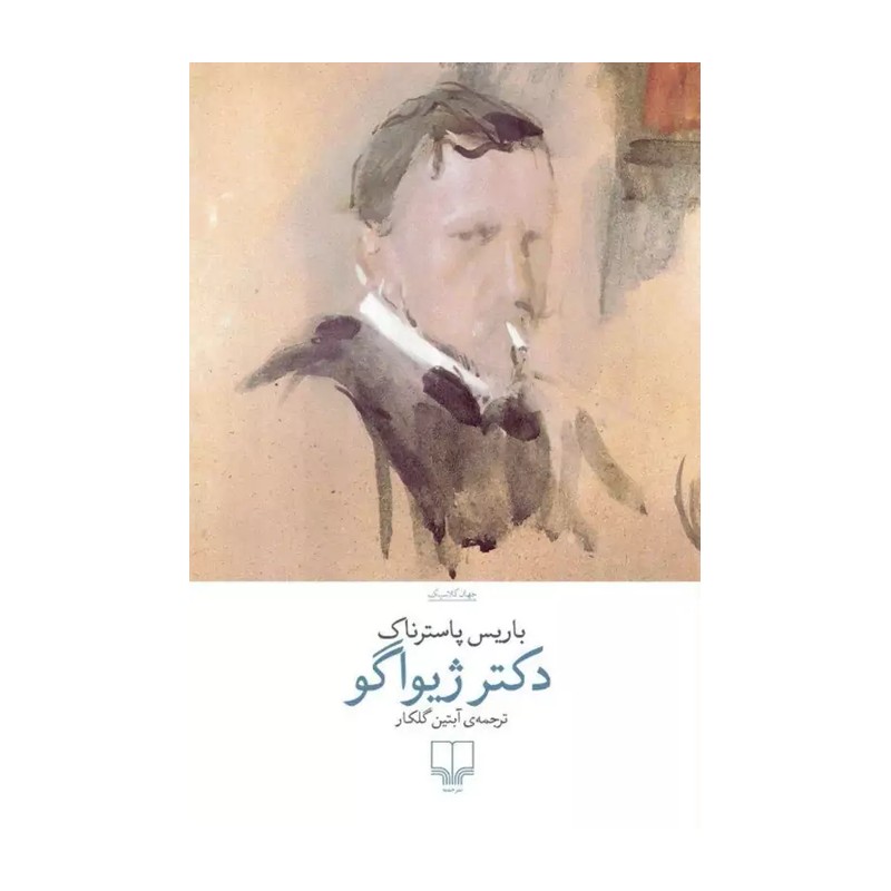 کتاب دکتر ژیواگو اثر باریس پاسترناک نشر چشمه 
