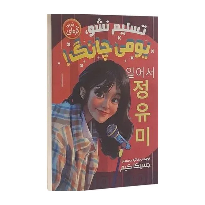 *کتاب تسلیم نشو یومی چانگ اثر جسیکا کیم انتشارات نگاه آشنا*