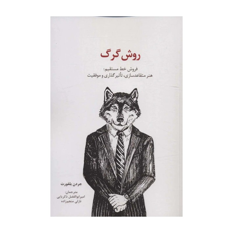 کتاب شیوه گرگ اثر جردن بلفورت نشر آزرمیدخت