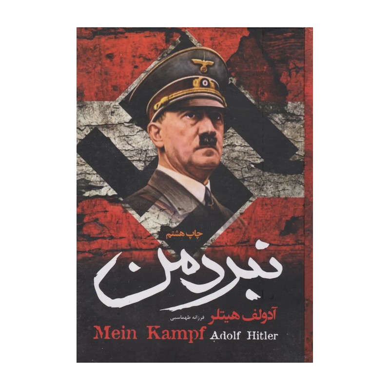 کتاب نبرد من