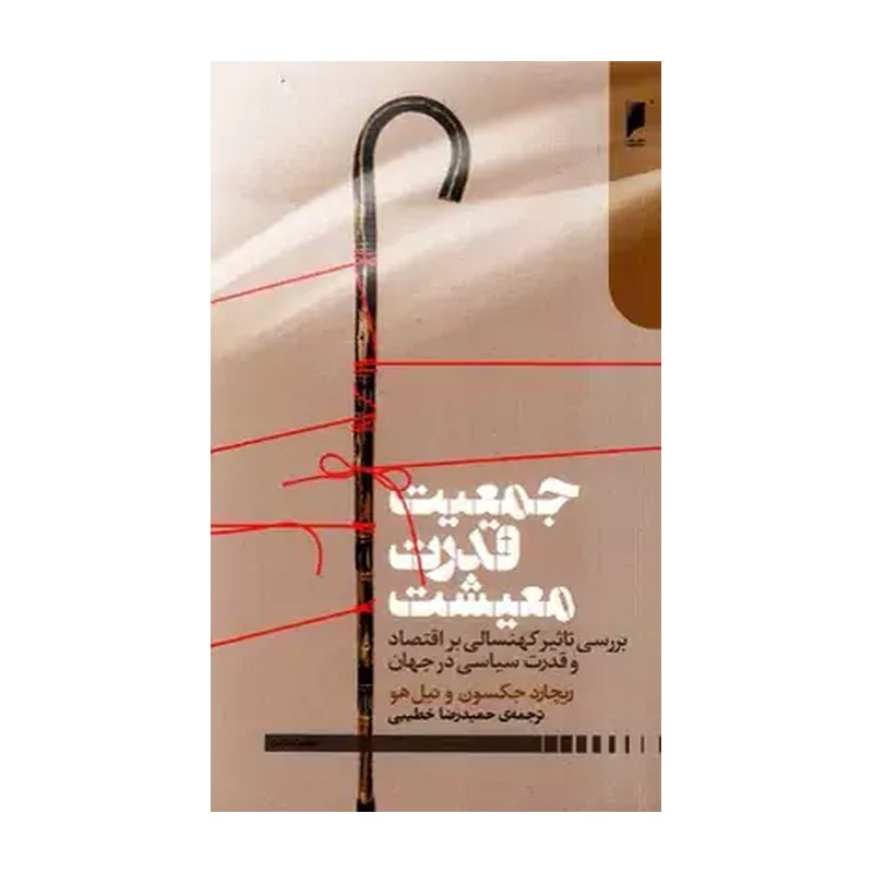کتاب جمعیت قدرت معیشت