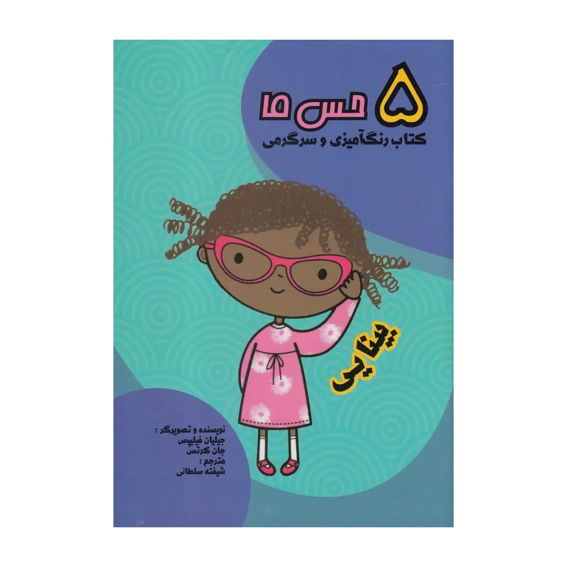 پنج حس ما / بینایی . کتاب رنگ آمیزی و سرگرمی