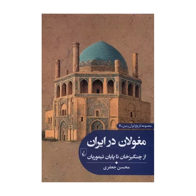 کتاب مغولان در ایران ، از چنگیزخان تا پایان تیموریان اثر محسن جعفری نشر ققنوس