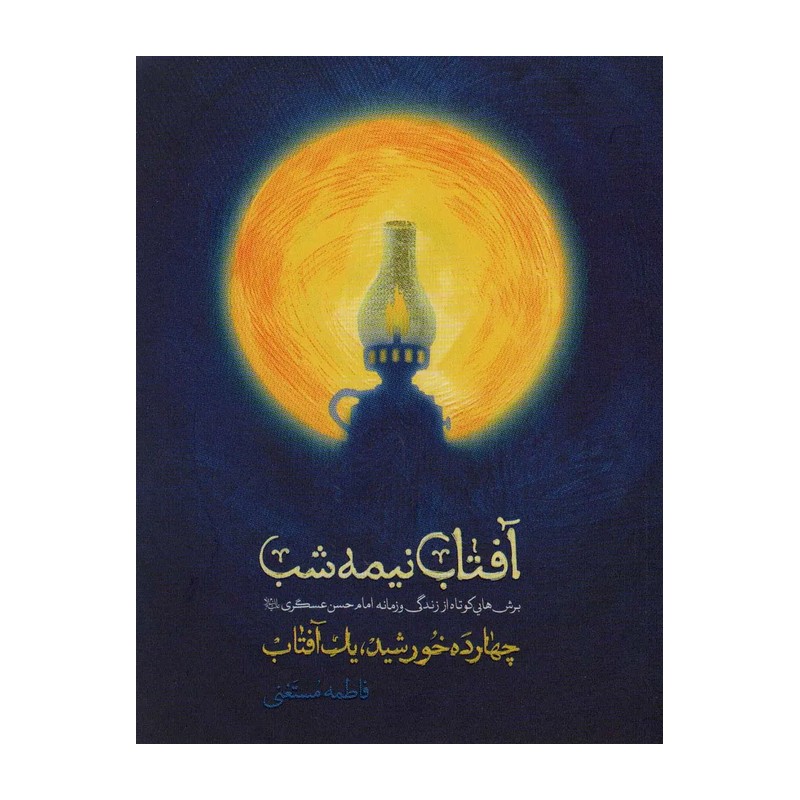 کتاب آفتاب نیمه شب (برش هایی کوتاه از زندگی و زمانه امام حسن عسگری)