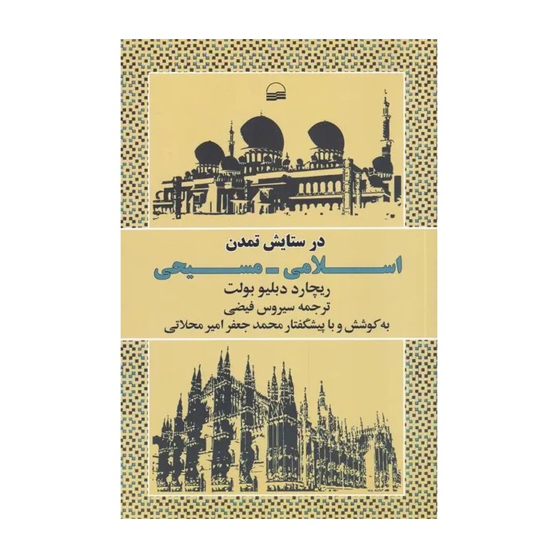 کتاب در ستایش تمدن اسلامی مسیحی