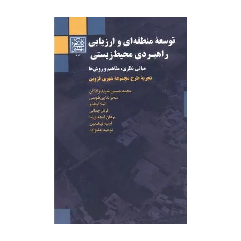 کتاب توسعه منطقه ای و ارزیابی راهبردی محیط زیستی اثر محمدحسین شریف زادگان