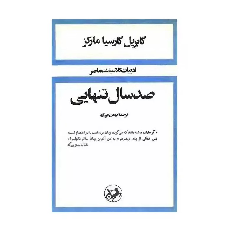 کتاب صد سال تنهایی نوشته گابریل گارسیا مارکز ترجمه بهمن فرزانه(نسخه کامل قبل از انقلاب) انتشارات امیرکبیر