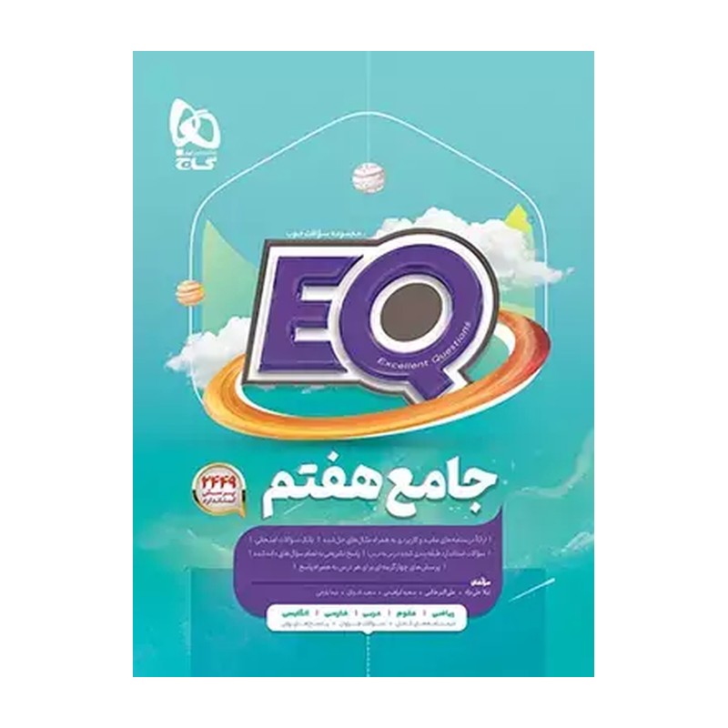 کتاب جامع هفتم سری EQ گاج چاپ 1405