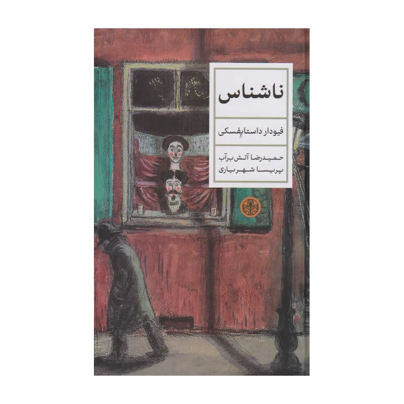 کتاب ناشناس نوشته ی فئودور داستایفسکی ترجمه ی حمیدرضا آتش برآب و پریسا شهریاری نشر کتاب پارسه جلد شومیز